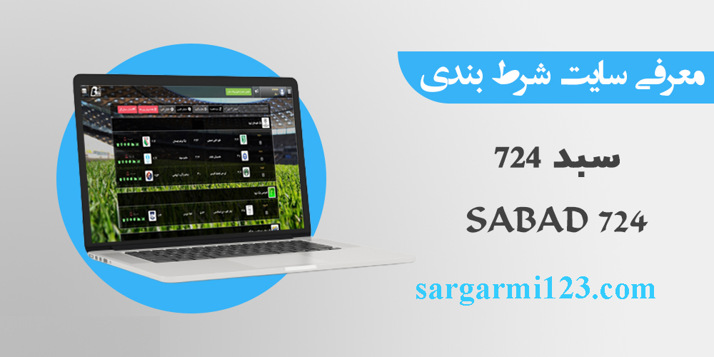 سایت سبد۷۲۴ sabad724 بدون فیلتر، ثبت نام و ورود