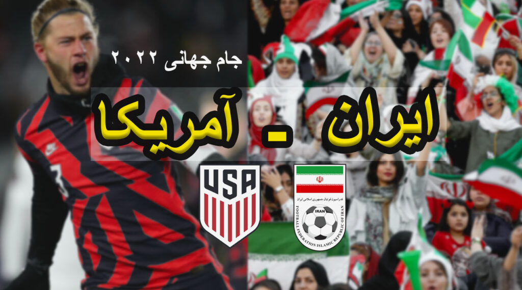 شرط بندی بازی ایران و آمریکا جام جهانی ۲۰۲۲ قطر با ضریب بالا