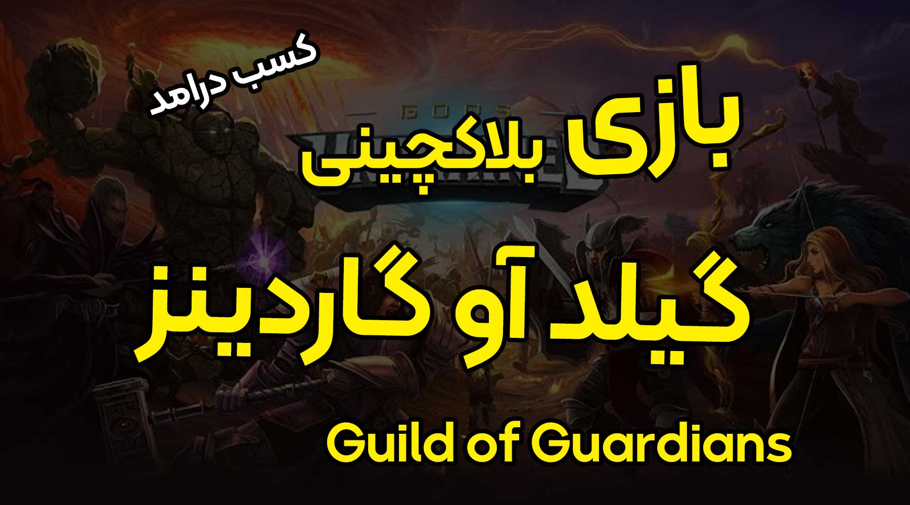بازی بلاکچینی گیلد آو گاردینز (Guild of Guardians) +آموزش کسب درامد از آن