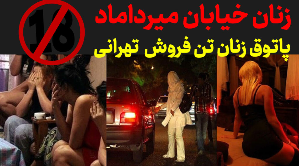 زنان خیابان میرداماد،پاتوق زنان تن فروش تهرانی