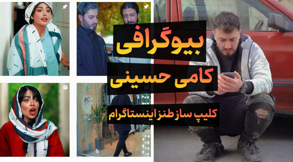 بیوگرافی کامی حسینی کلیپ ساز طنز اینستاگرام