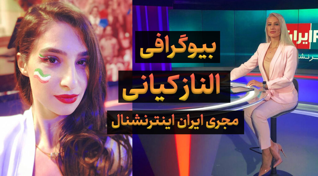 بیوگرافی الناز کیانی مجری ایران اینترنشنال، زندگی خصوصی و سن و قد