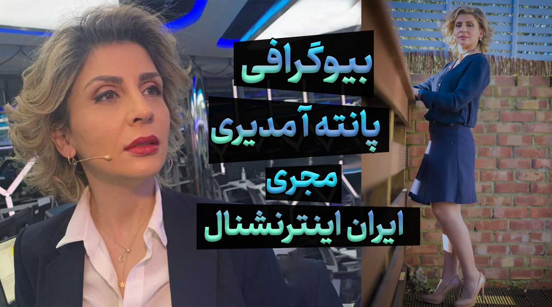 بیوگرافی پانته آ مدیری مجری ایران اینترنشنال، زندگی خصوصی و همسرش