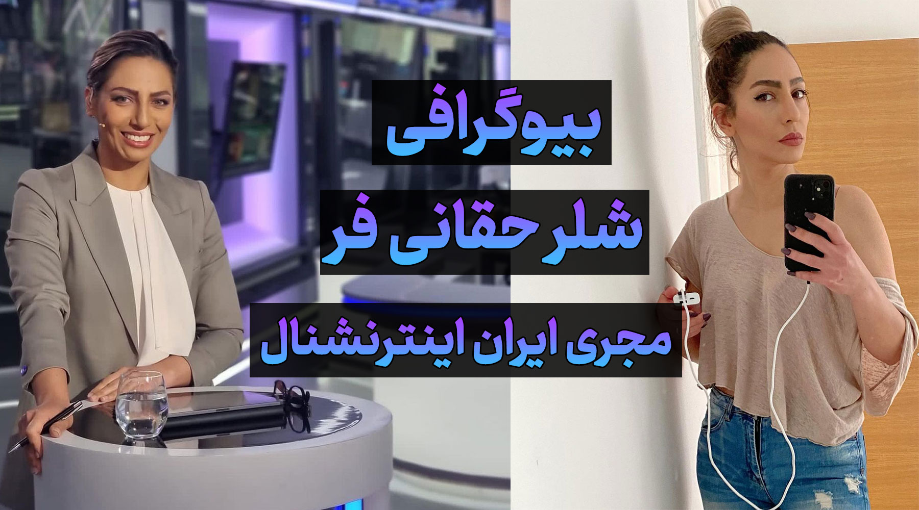 بیوگرافی شلر حقانی فر مجری ایران اینترنشنال، زندگی خصوصی و همسر، سن و قد