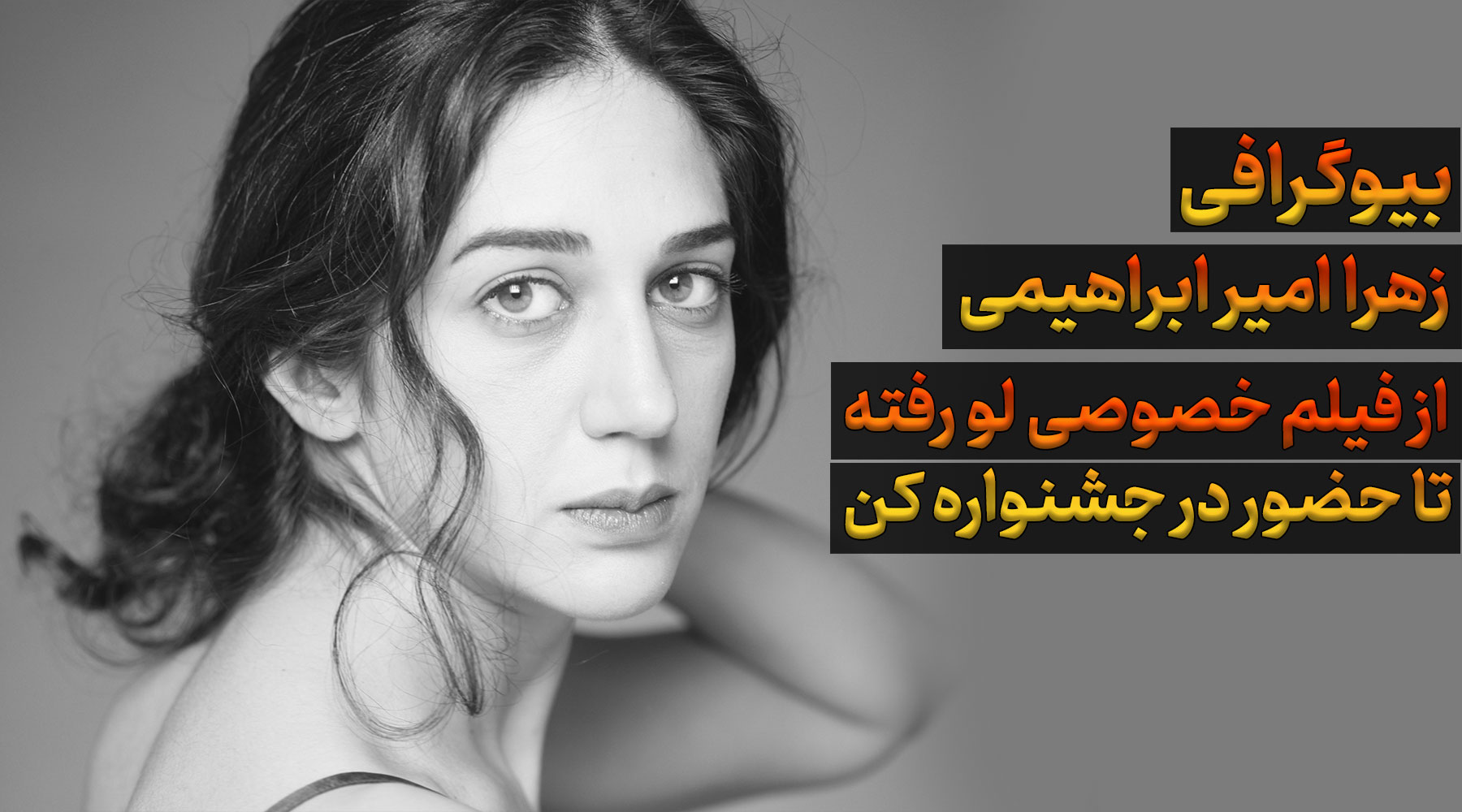 بیوگرافی زهرا امیر ابراهیمی بازیگر ایرانی، جشنواره کن و فیلم خصوصی لو رفت