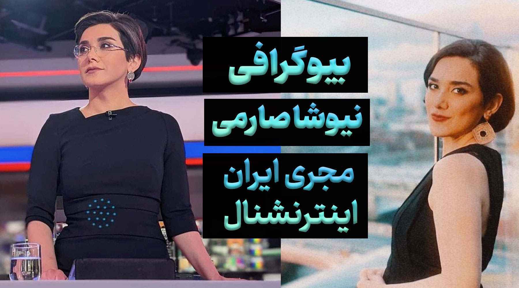 بیوگرافی نیوشا صارمی مجری ایران اینترنشنال، رابطه و حواشی