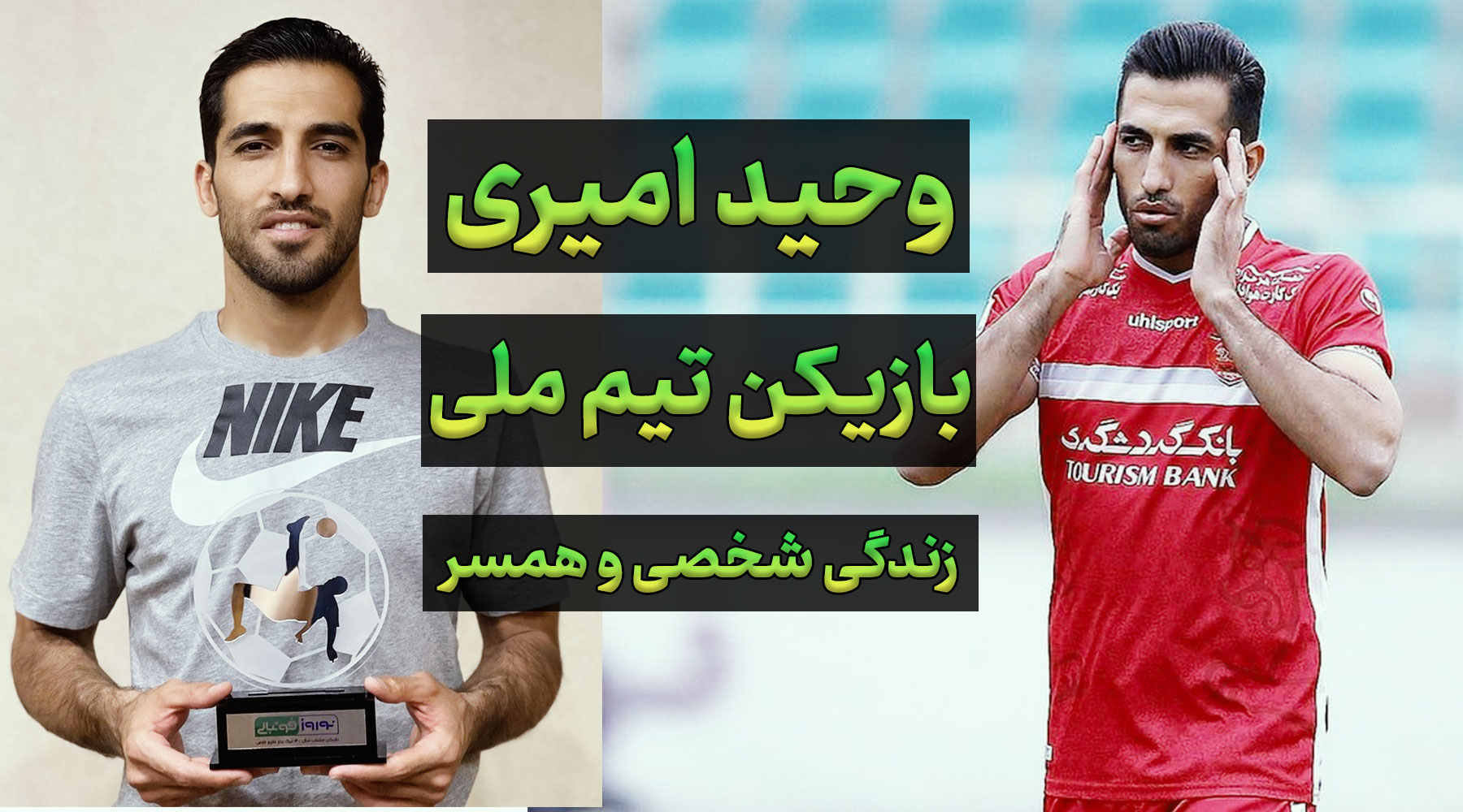 بیوگرافی وحید امیری، فوتبالیست بسیجی، تیم ملی و زندگی شخصی و همسر