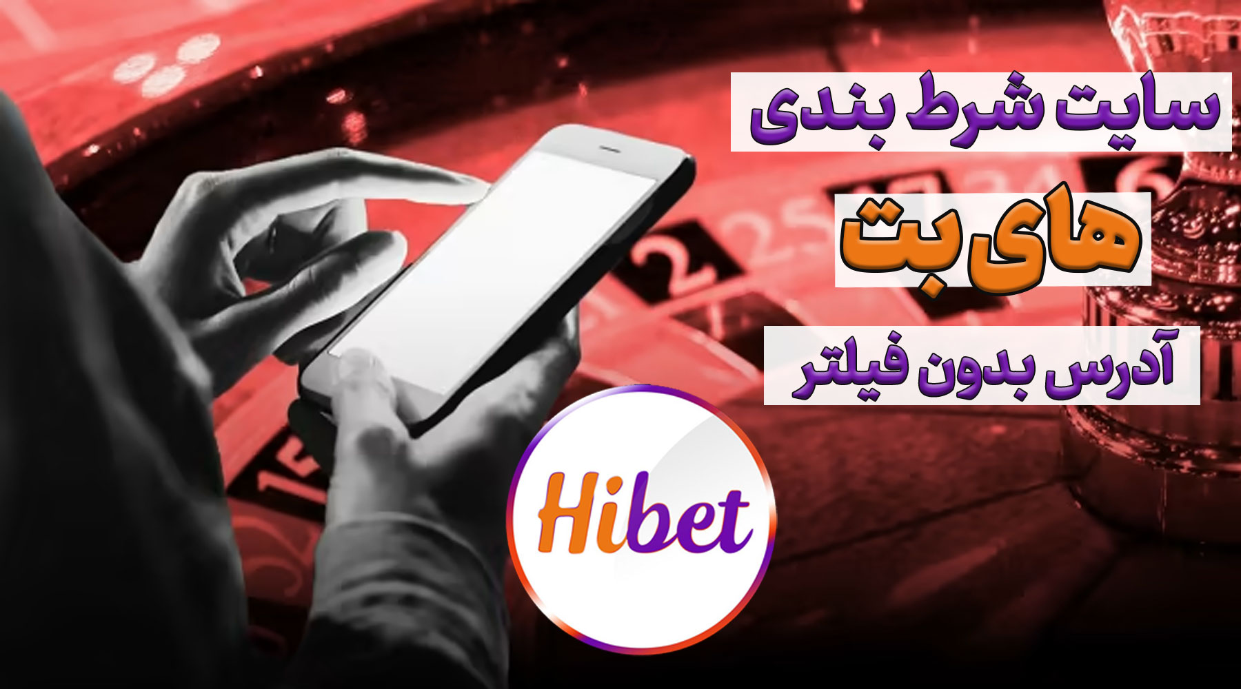 سایت های بت Hibet بدون فیلتر، ثبت نام و ورود