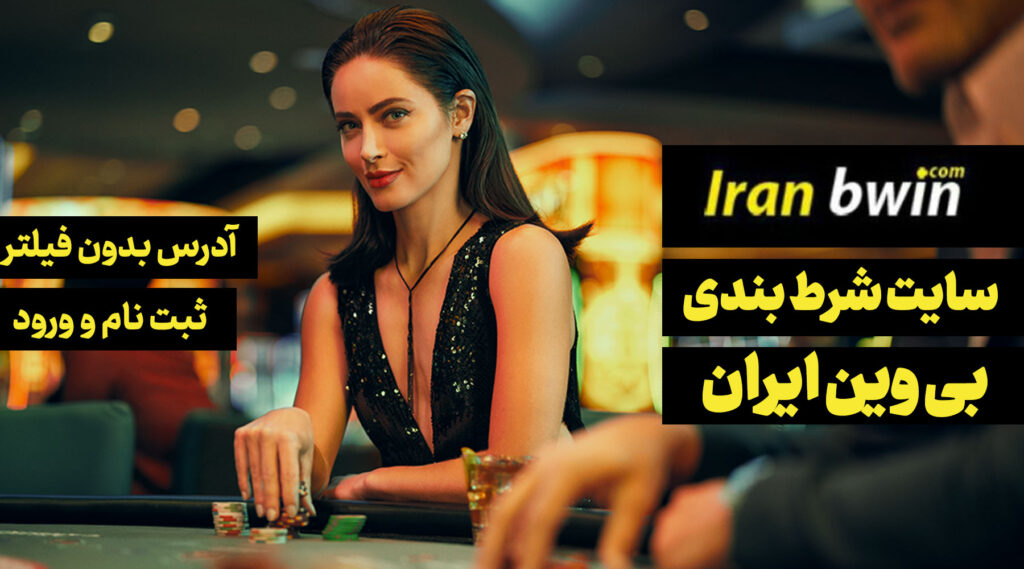 سایت بی وین ایران IranBwin بدون فیلتر، ثبت نام و ورود