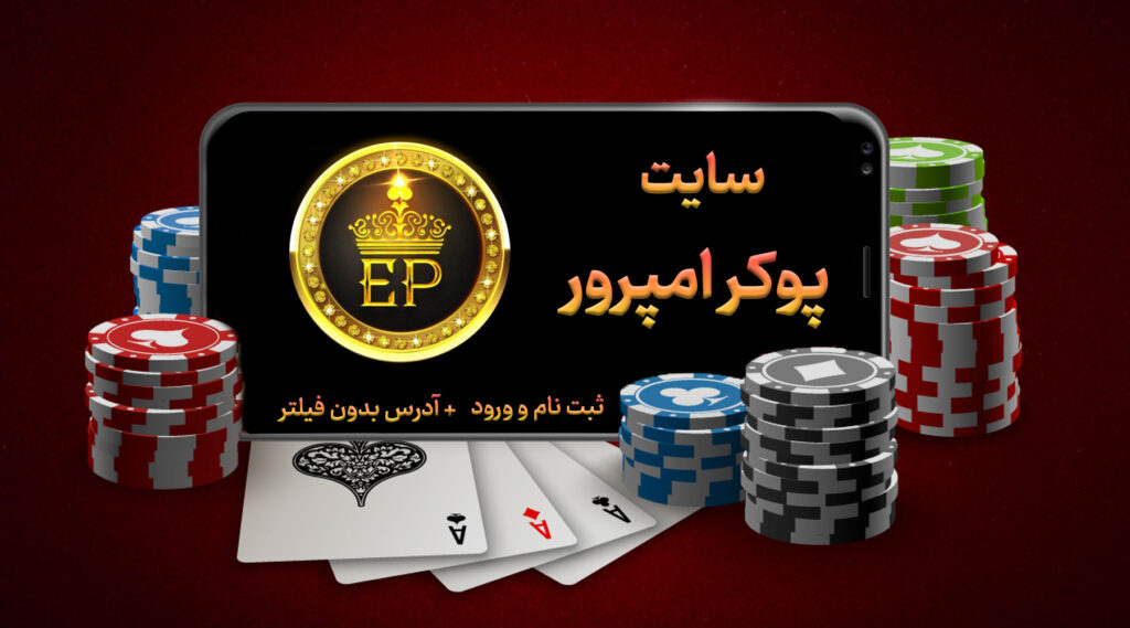 سایت پوکر امپرور Emperor Poker بدون فیلتر، ثبت نام و ورود