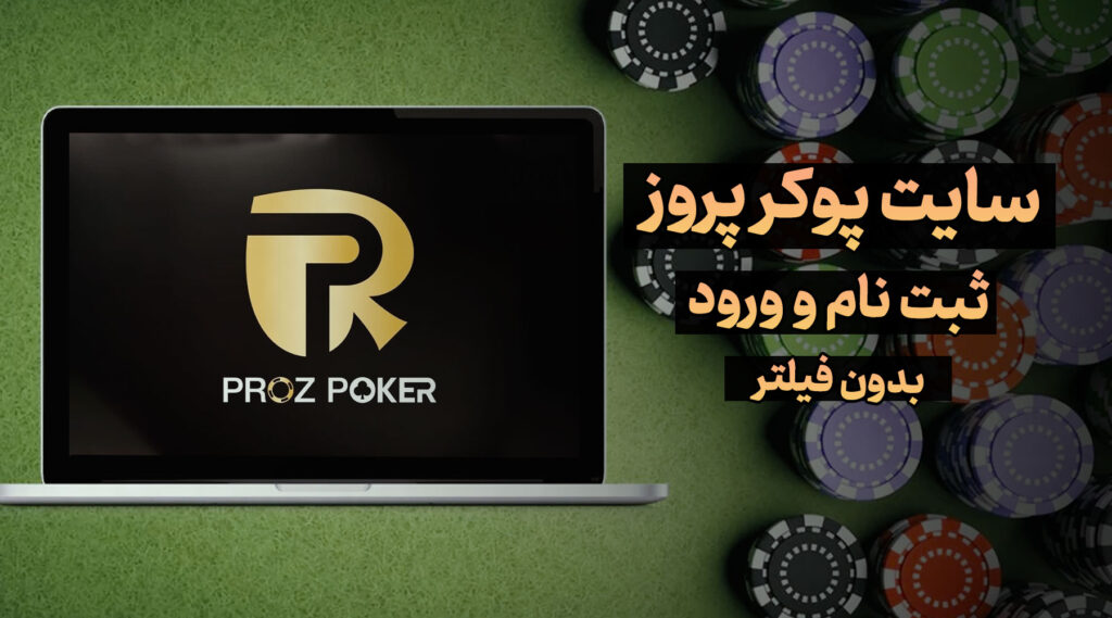 سایت پوکر پروز Proz Poker بدون فیلتر، ثبت نام و ورود