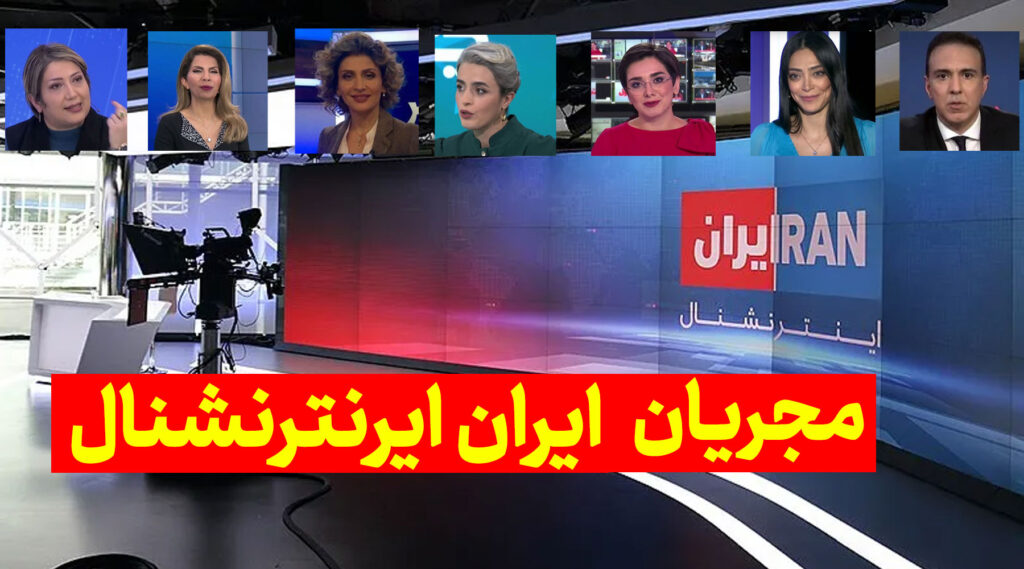 بیوگرافی تمام مجریان ایران اینترنشنال، اسامی و عکس