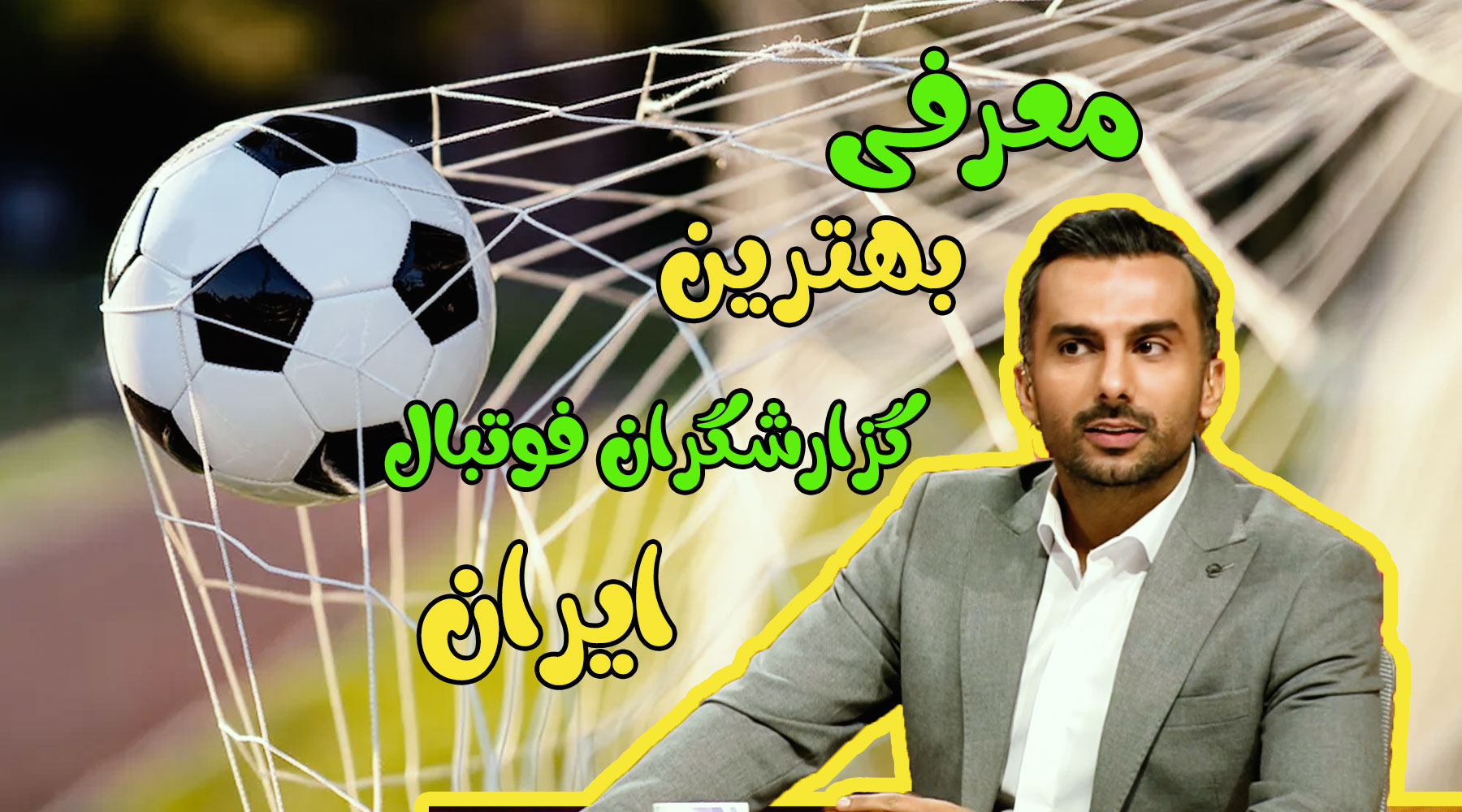 اسامی بهترین گزارشگران فوتبال ایران به ترتیب با عکس