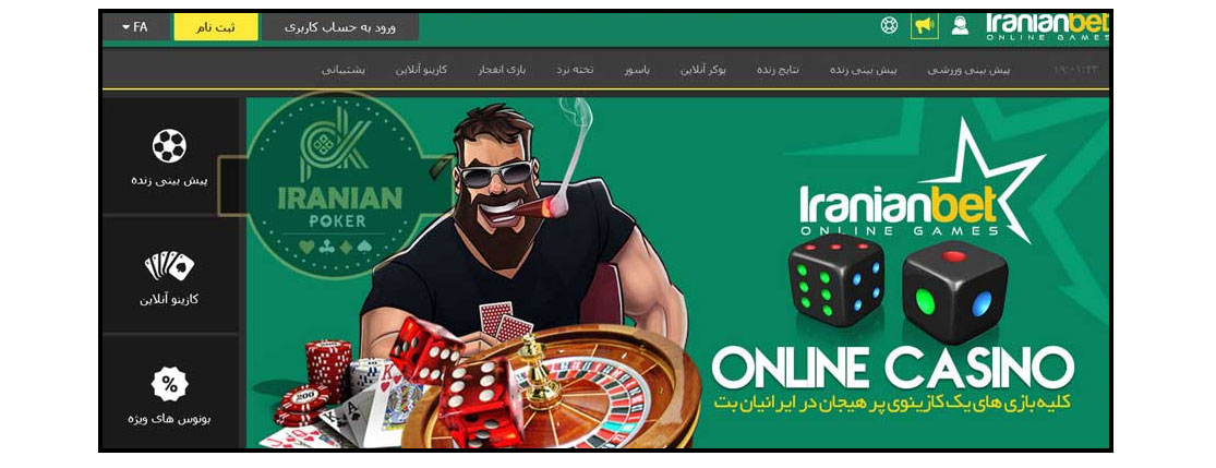 سایت ایرانیان بت (IranianBet) بدون فیلتر، ثبت نام و ورود