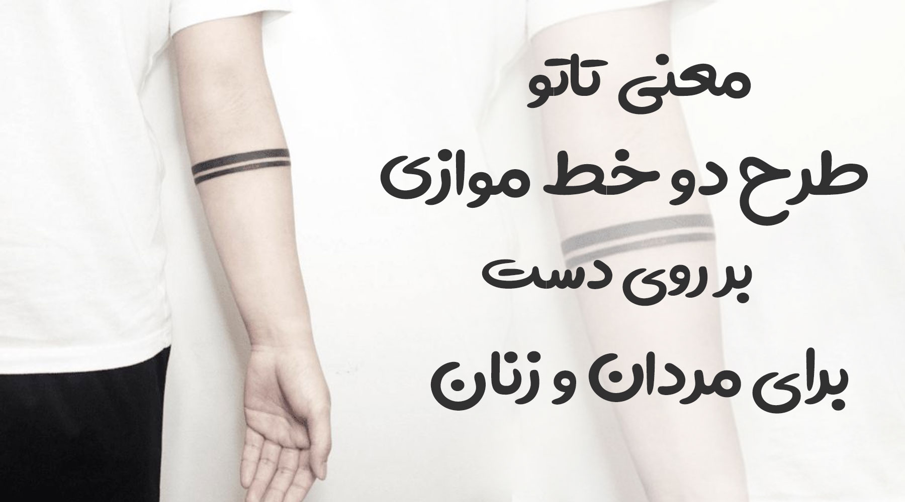معنی تاتو طرح دو خط موازی بر روی دست برای مردان و زنان
